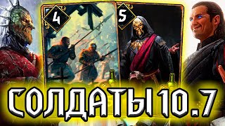 Гвинт СЕКТА СОЛДАТ - патч 10.7 / колода Нильфгаард гайд / ведьмак gwent witcher