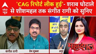 Delhi Election: 'CAG रिपोर्ट लीक हुई'- शराब घोटाले से शीशमहल तक संगीत रागी का हैरान करने वाला बयान!