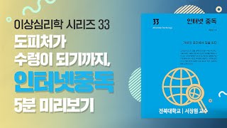 [카운피아] 이상심리학 - 인터넷 중독