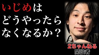 【ひろゆき】いじめはどうやったらなくなるか？【○○が悪い人はいじめをする】