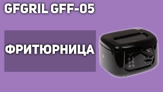 Фритюрница GFgril GFF-05