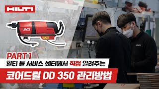 [Hilti Tool Service] PART 1. 코어드릴 DD 350 툴 관리방법