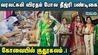 மேடையில் நடனம் ஆடி அசத்திய சிந்தி சமூக பெண்கள்… | Sindhi Girls Dance In Coimbatore | Sindhi Dance