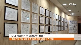 [CBS 주말교계뉴스] 문화현장- 에티오피아 전시