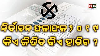 ନିର୍ବାଚନ ଫଳାଫଳ ୨୦୧୯ କିଏ ଜିତିବ କିଏ ହାରିବ ? #Dtvodia