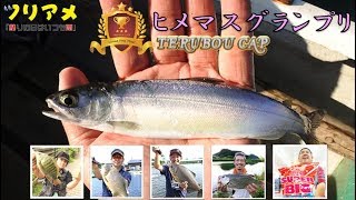 西湖のヒメマス釣り「ヒメマスグランプリin西湖」REIN'S　初代ヒメマス王者は誰だ！？　ツリアメ