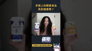 台灣人最容易上當的健康零食？