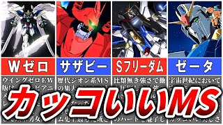 【ルックス重視MS‼TOP5】まさかのケンプファーが○○ガンダムと同格!?【ガンダム解説】