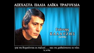 ΓΙΑΝΝΗΣ ΚΑΛΑΤΖΗΣ - Ξενάκι είμαι και θα 'ρθώ