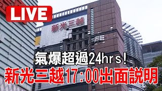 🔴直播／氣爆超過24hrs！新光三越17:00出面說明 @globalnewstw