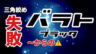 【しんすけ先生】バラトプラッタ  三角絞め失敗からの〜