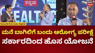 News18 Kannada Health Care Award 2024|Dinesh Gundu Rao|ಗೃಹ ಆರೋಗ್ಯ ಯೋಜನೆ ಜನ ಸಾಮಾನ್ಯರಿಗೆ ಹೇಗೆ ಉಪಕಾರಿ?