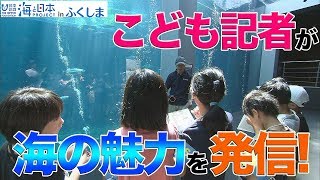 小学生が取材！ふくしま潮目しんぶん記者クラブ前編 日本財団 海と日本PROJECT in ふくしま 2019 #21