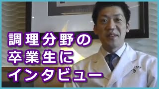 世界を制した卒業生はコロナ禍で何を思う？独占インタビュー【京都調理師専門学校】