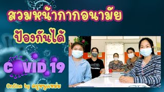 😷โควิดป้องกันได้ด้วยการสวมหน้ากากอนามัย😷