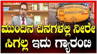 Bengaluru Water Scarcity: ನಗರದ ಈ ಭಾಗದಲ್ಲಿ ಮುಂದಿನ ದಿನಗಳಲ್ಲಿ ನೀರೇ ಸಿಗಲ್ಲ ಇದು ಗ್ಯಾರಂಟಿ | Water Shortage