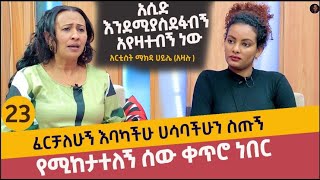 አሲድ እንደሚያስደፋብኝ አየዛተብኝ ነው /ፈርቻለሁኝ እባካችሁ ሀሳባችሁን ስጡኝ/አርቲስት ማክዳ ሀይሌ (አዛሉ )