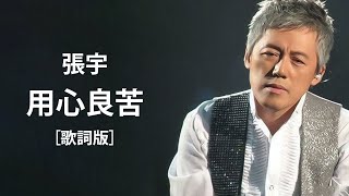 張宇-用心良苦［歌詞版］ ~ 張信哲 - 過火 ll 無損音樂FLAC 歌詞LYRICS 純享 ~  张宇 - 曲终人散 歌词 Lyrics Music Chinese