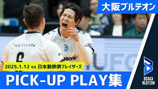 【大阪ブルテオン】PICK UP PLAY!! 1.12 Sun