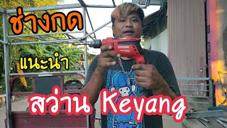 ช่างกด แนะนำ สว่านสาย Keyang ขนาดกลาง