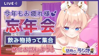 【雑談】忘年会！一緒にお酒飲んでお話し？【星月音彩/新人Vtuber】