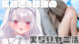 【手元実写配信】寝起き５秒の昼活実写雑談配信！初見さん歓迎！#新人vtuber #個人勢vtuber ＃Vtuber