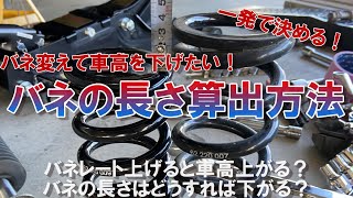 【DIY】ダウン量失敗しない！バネレートと自由長の算出方法！