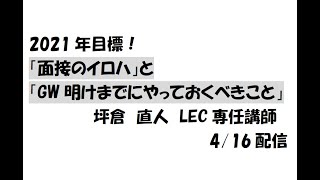 【2020年4月16日】2021年目標　公務員ホームルーム　「面接のイロハ」と「GW明けまでにやっておくべきこと」