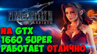 Ура! FINAL FANTASY 7 REBIRTH на GTX 1660 Super РАБОТАЕТ (Ryzen 5 5600/gtx 1660super)