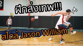 ฝึกส่งเทพๆ แบบJason William :เอกอั๋นบาสเกตบอล