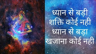 ध्यान से बड़ी शक्ति कोई नही । Meditation energy is most powerful