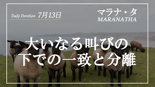 マラナタ7月13日「大いなる叫びの下での一致と分離」字幕