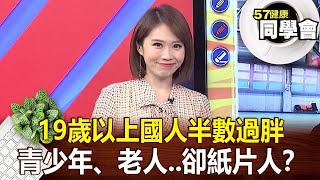 19歲以上國人半數過胖 青少年、老人..卻紙片人？【 @57healthy 】2023.05.28｜陳柏臣 許瓊月 鄭光男 廖曼華