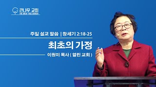 2024년 12월 15일 큰나무교회 주일 설교 말씀ㅣ최초의 가정ㅣ창세기 2:18-25ㅣ이원미 목사(열린 교회)ㅣ은혜 아니면