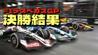 2024F1ラスベガスGP決勝結果🏎️メルセデスが1-2と強さを見せる🏆フェルスタッペンがチャンピオン決定✨角田裕毅はペレスからポジションを守り入賞❗️