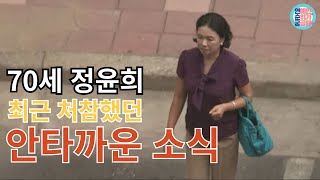 70세 배우 정윤희 결국 안타까운 소식... 먹고살기위해 충격적 근황