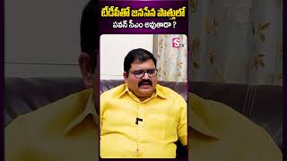 టీడీపీతో జనసేన పొత్తులో పవన్ సీఎం అవుతాడా #tdp #janasena #pawankalyan #elections #2024elections