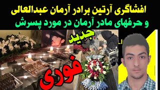 فوری_ افشاگری برادر آرمان عبدالعالی آرتین _ و حرفهای مادر آرمان در مورد پسرش و آخرین دست نوشته آرمان