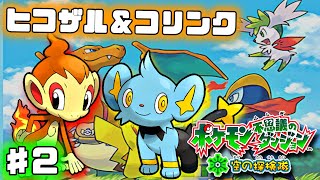 【ポケモン不思議のダンジョン 空の探検隊】ヒコザルとコリンク探検隊の大冒険【チャプター6～】