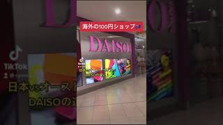 【日本vs海外🇦🇺】 DAISOは100円ではない？！  #Shorts