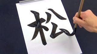 【習字】最後に余計なことを書いて先生に怒られる生徒