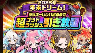 【ポコダン】2023年　年末ドリームラッキーじじい出るまで超ゴッドラッシュ引き放題