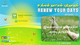 EP-11 | தேவ அன்பு அளவிடமுடியாத அன்பு | Renew Your Days |உங்கள் நாட்கள் புதிதாகும் | Apostle.Mathi