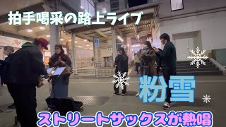 【路上ライブ】粉雪　レミオロメン　ストリートサックスの叫び。