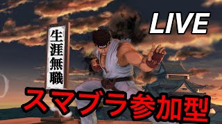 【視聴者参加型】職歴で語り合おう！（無職）　【スマブラSP】