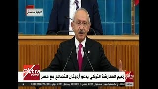 موجز الأخبار | زعيم المعارضة التركي يدعو أردوغان للتصالح مع مصر