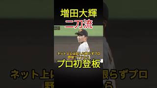 【プロ野球】内野手の増田大輝初登板！ #プロ野球 #二刀流 #巨人