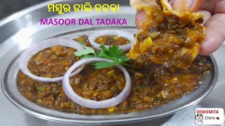 ମସୁର ଡାଲି ତଡକା/SABOT MASOOR DAL TADKA/HEALTHY TASTY/LESS OIL \u0026 SPICES/PERFECT FOR LUNCH BOX \u0026 DINNER