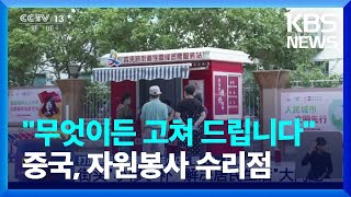 무엇이든 고쳐 드립니다…중국, 자원봉사 수리점 / KBS  2023.09.07.