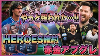 【FIFA22】ようやく神引き!!ヒーロー確約\u0026赤金アプグレ パック開封!!